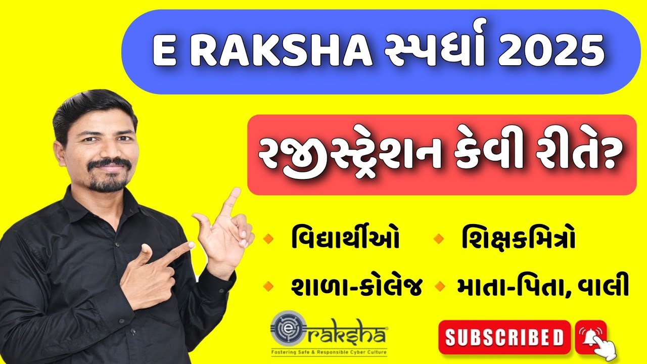 ઈ રક્ષા સ્પર્ધા માટે રજીસ્ટ્રેશન કરવું | E RAKSHA COMPETITION 2025 REGISTRATION PROCESS