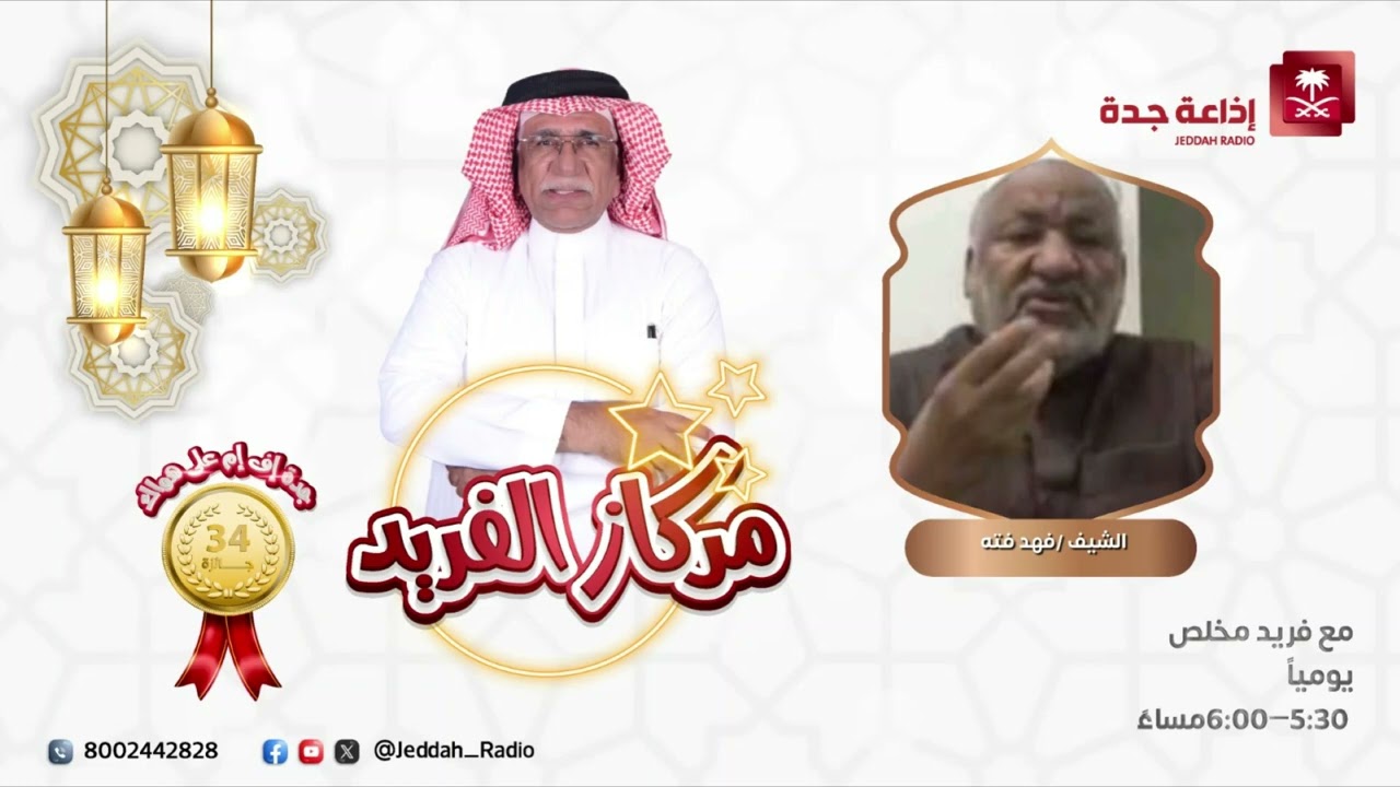 مركاز الفريد | يستضيف الشيف فهد  فته على جده اف ام