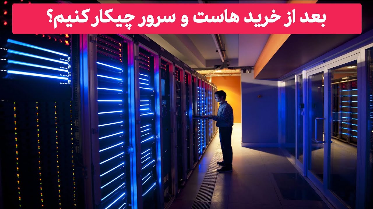 بعد از خرید هاست چیکار کنم؟ تنظیمات ضروری برای شروع بدون دردسر!