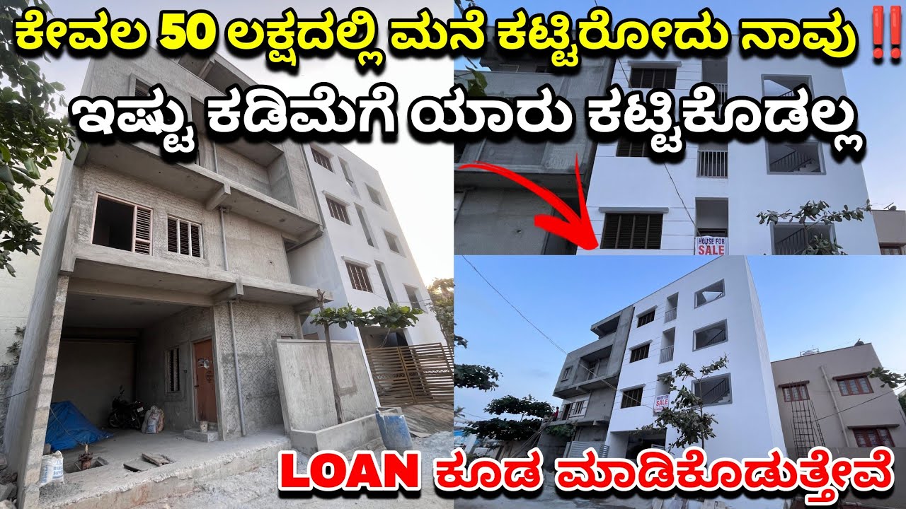 ಕೇವಲ 45 ಲಕ್ಷಕ್ಕೆ SITE , BUILDING CONSTRUCTION ಜೊತೆಗೆ LOAN ಮಡಿಕೊಡ್ತೀವಿ ಬೆಂಗಳೂರಿನಲ್ಲಿ | LOAN AVAILABLE