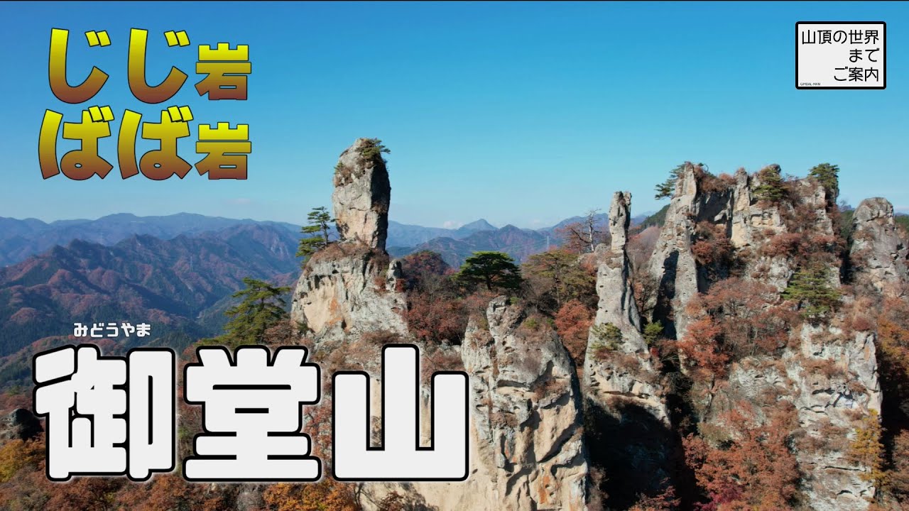 【登山】御堂山 -自然の造形美「じじ岩ばば岩」