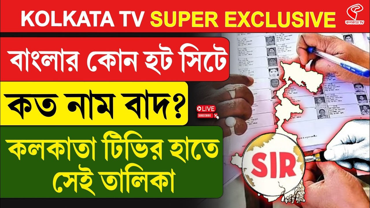 Final Voter List | Election Commission | বাংলার কোন হট সিটে কত নাম বাদ? কলকাতা টিভির হাতে সেই তালিকা