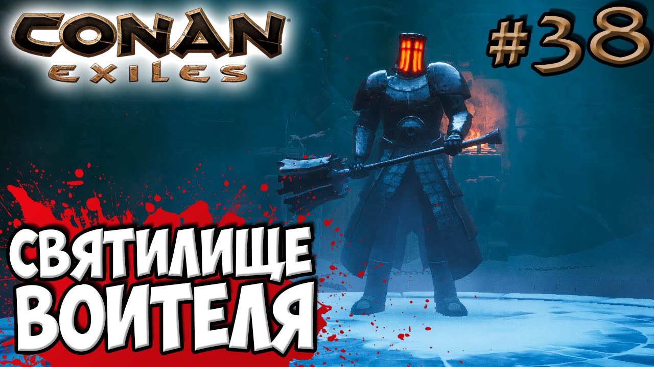 Conan Exiles #38 ☛ Данж Святилище Воителя ✌