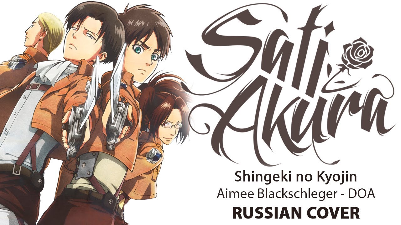 [Shingeki no Kyojin на русском] DOA (Cover by Sati Akura)