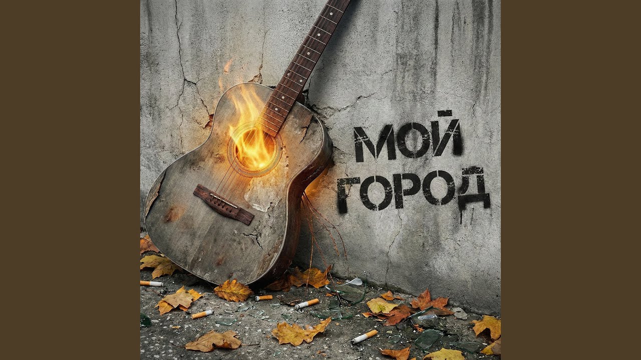 Мой город