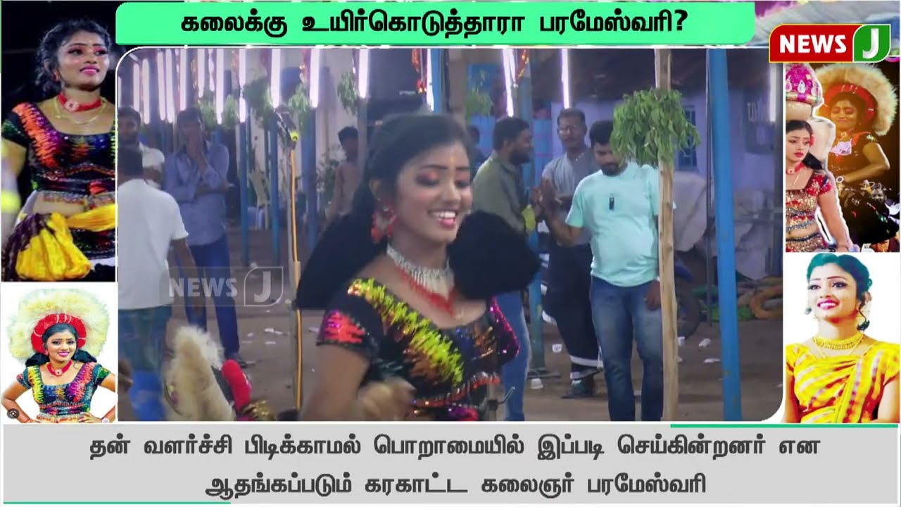 நீ கட்சியில இருக்கியா...கரகாட்டம் ஆடுரியா... கொந்தளிக்கும் கரகாட்டகாரர்கள் சங்கம்