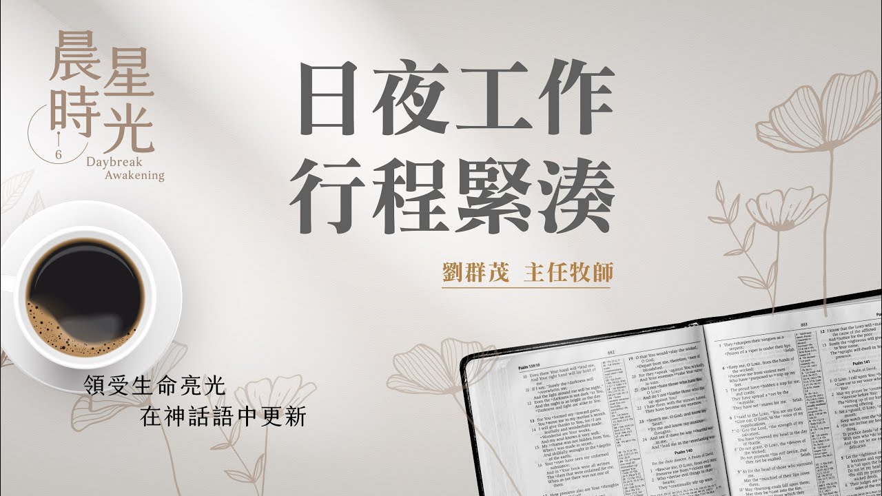 【晨星時光】日夜工作行程緊湊(馬太福音 