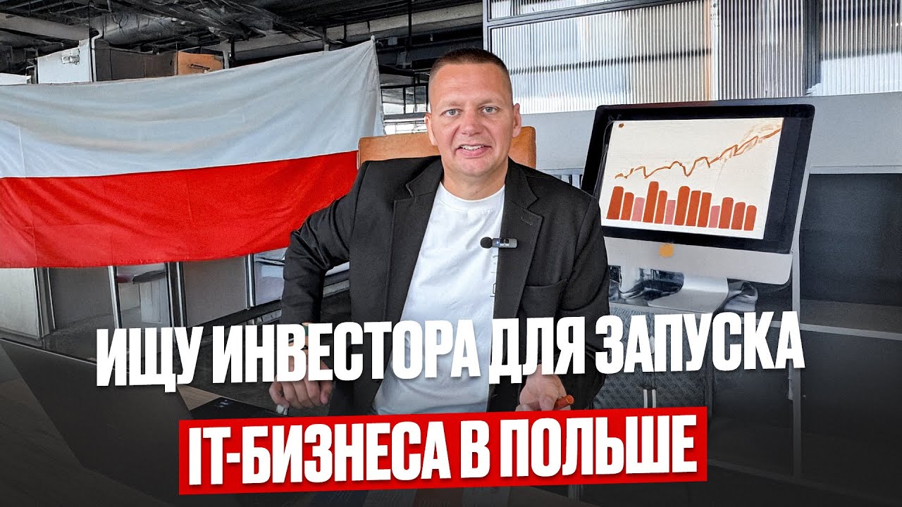 Ишу инвестора для it бизнеса в Польше 