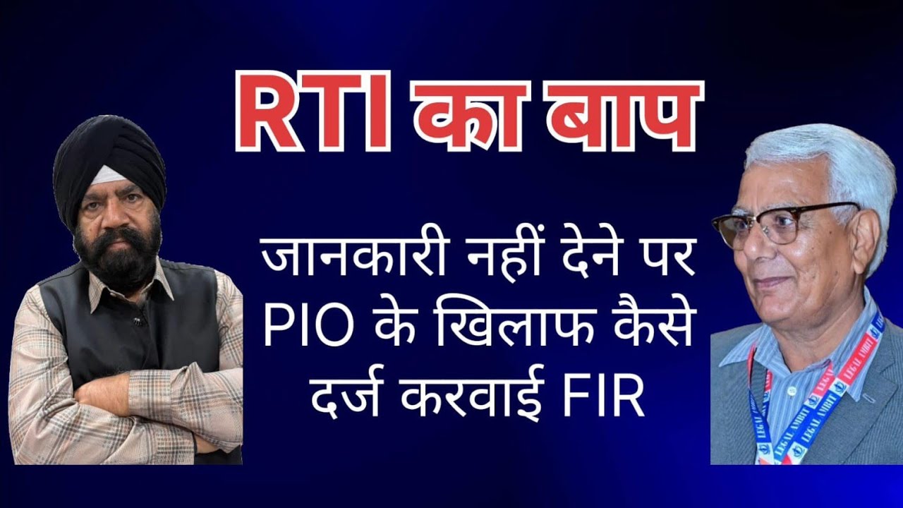 RTI का बाप जानकारी नहीं देने पर लोक सूचना अधिकारी के खिलाफ कैसे दर्ज करवाई FIR ।