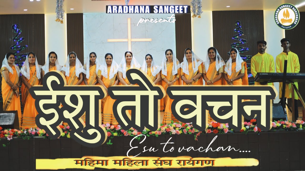 ईसु तो वचन || ESU TO VACHAN || Mahila Mandal Rayangan  @AradhanaSangeet #gamitjesussong #gamitsong