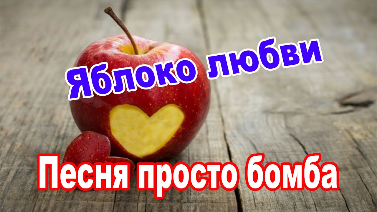Песня просто бомба - Яблоко любви. Посвящается всем девушкам и женщинам (cover KORG PA 1000)