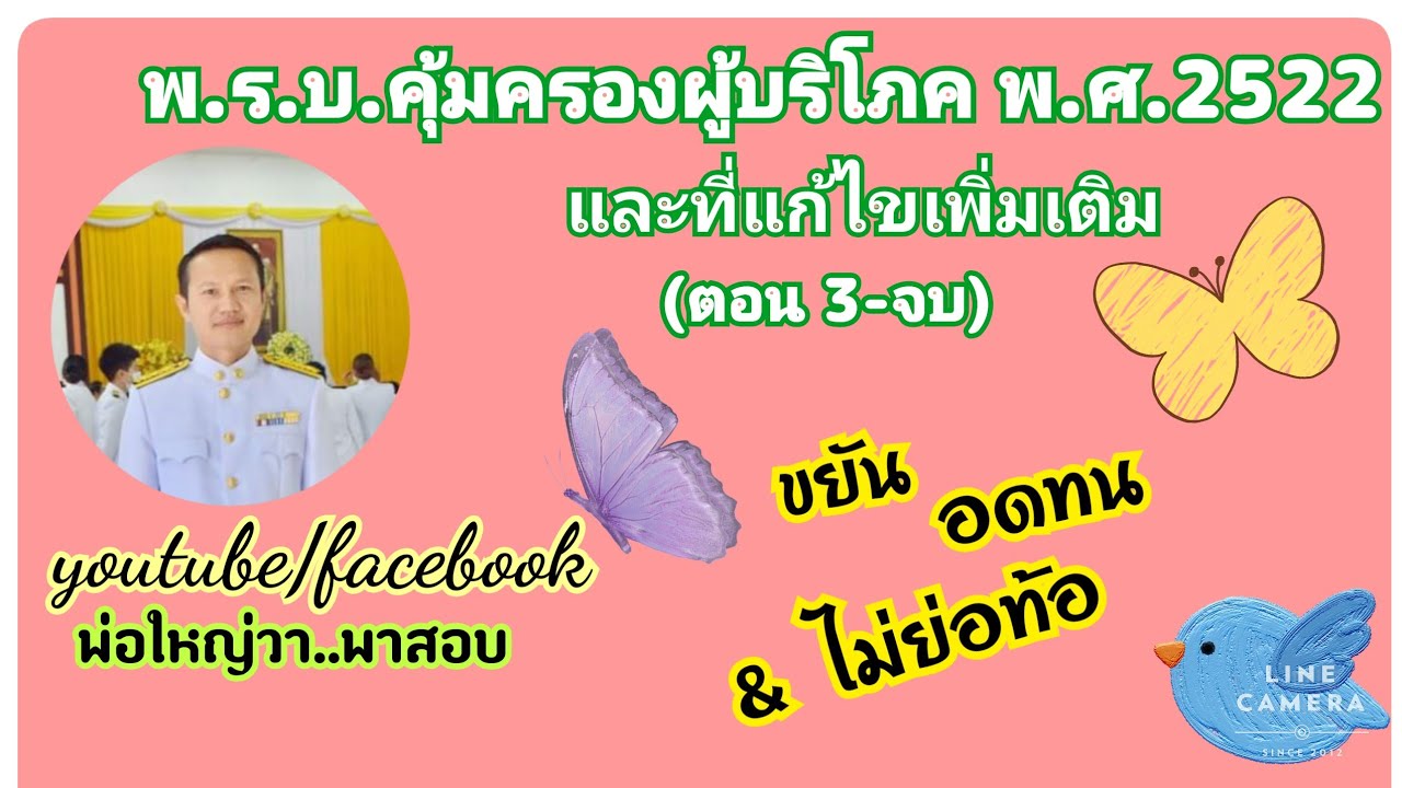 พ.ร.บ.คุ้มครองผู้บริโภค พ.ศ.2522 และที่แก้ไขเพิ่มเติม (ตอน 3-จบ)