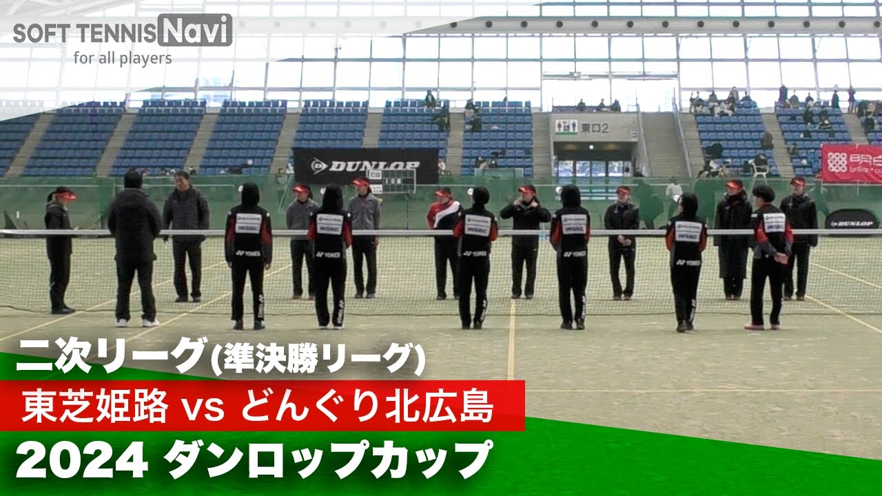 2024ダンロップカップ全日本女子団体選抜ソフトテニス大会 二次リーグ 東芝姫路vsどんぐり北広島