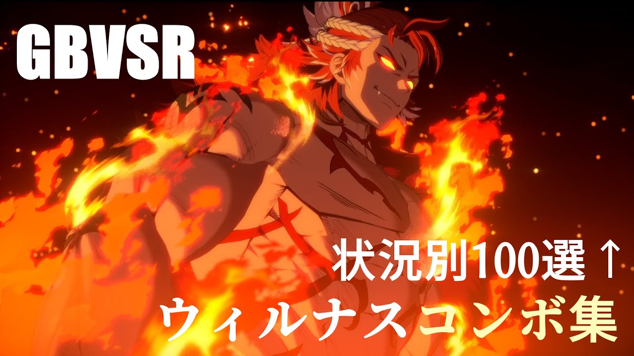 【GBVSR】ウィルナス状況別コンボ集【Ver2.4対応】