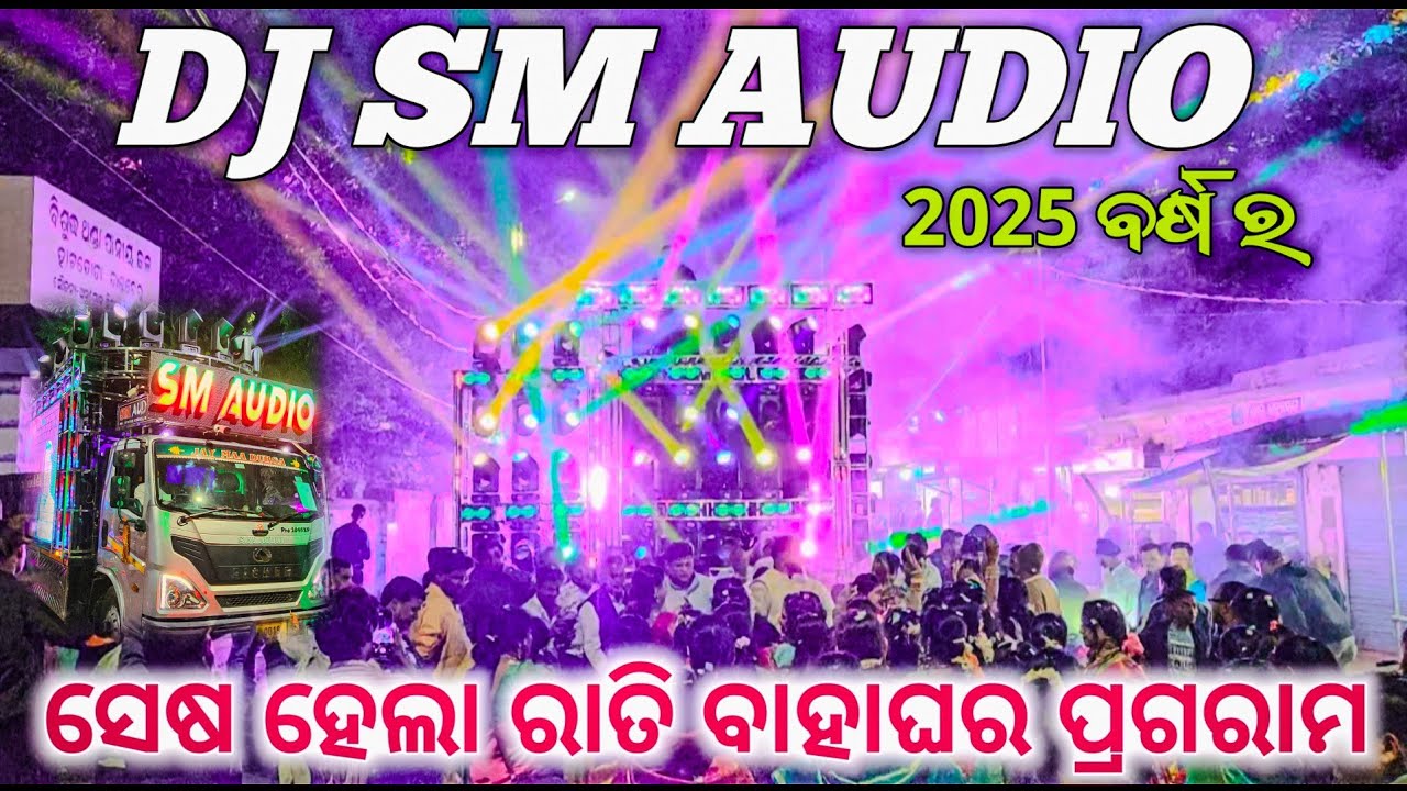 DJ SM AUDIO|| ର ସେସ ହେଲା ୨୦୨୫ ର ରାତି ବାହାଘର ପ୍ରଗରାମ..