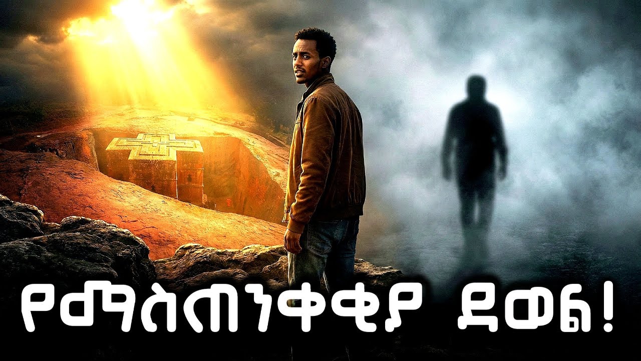 ⚠️ ይህን ምልክት ካያችሁ ተጠንቀቁ ! እግዚአብሔር ሰዎችን ከህይወታችሁ እያወጣ መሆኑን የሚያሳዩ 8 ምልክቶች