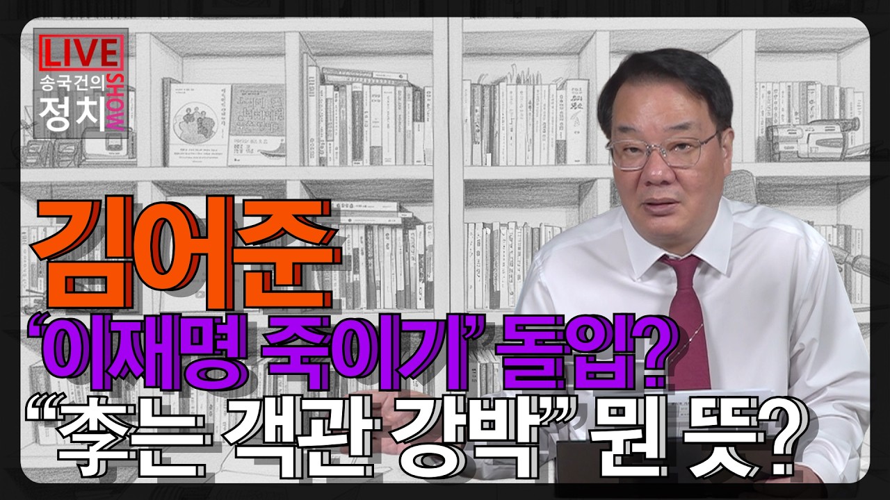 [송국건TV] 김어준 ‘이재명 죽이기’ 돌입? “李는 객관 강박” 뭔 뜻?