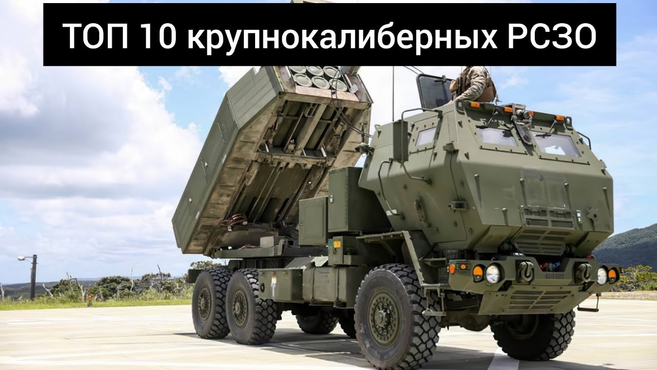 ТОП 10 лучших РСЗО крупного калибра. 10 самых мощных реактивных систем залпового огня.