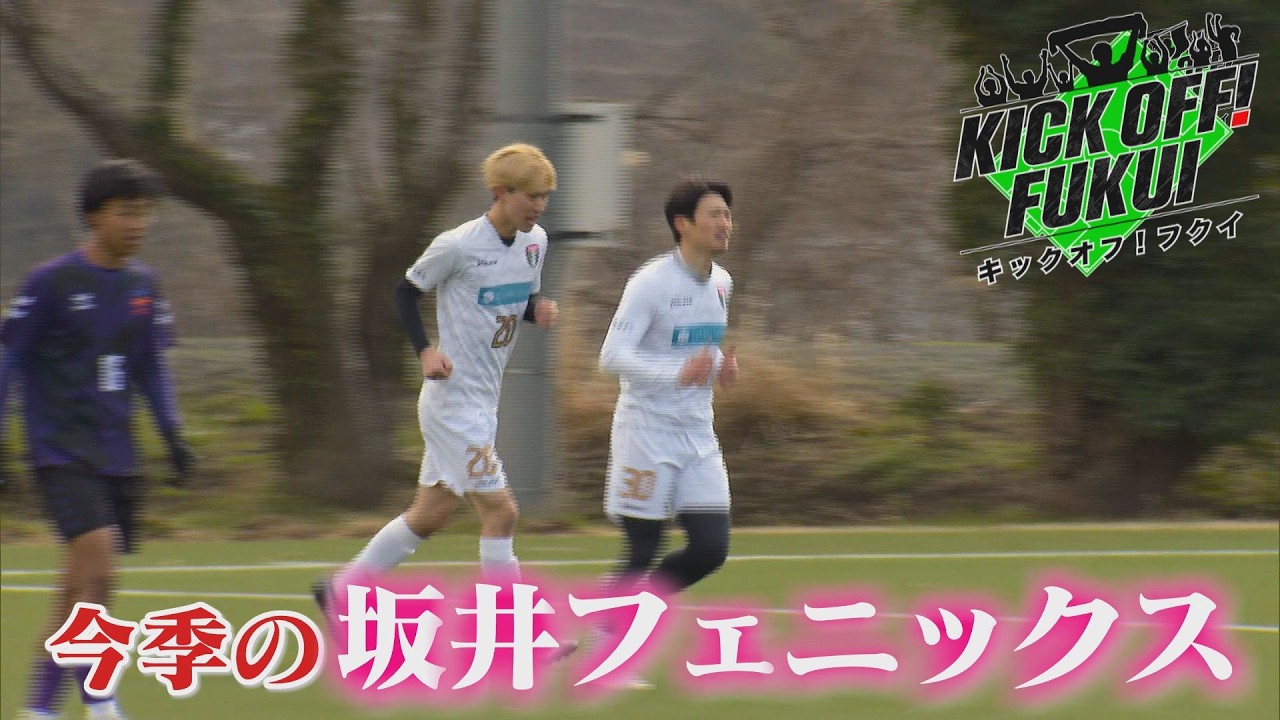 福井のサッカー情報満載！【KICK OFF! FUKUI】2026年3月16日 放送回＃101 今季の坂井フェニックス！29人の選手で臨む公式戦へ