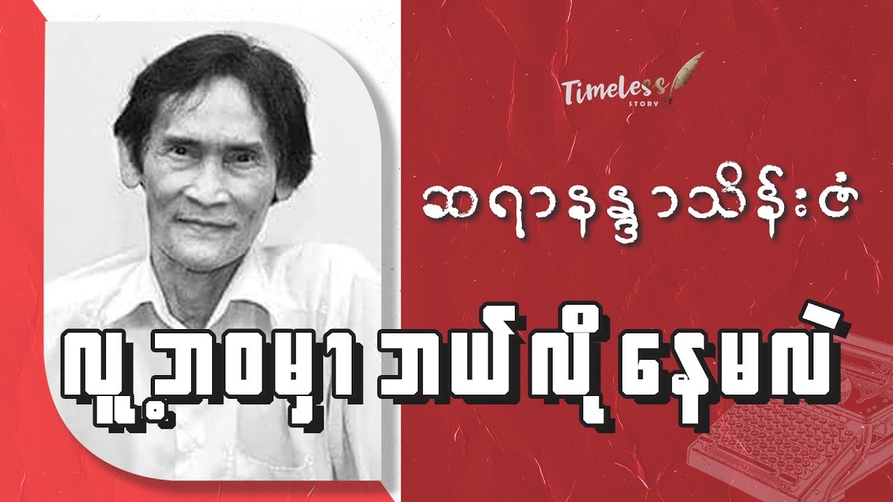 ဆရာနန္ဒာသိန်းဇံ (လူ့ဘ၀မှာဘယ်လိုနေမလဲ)