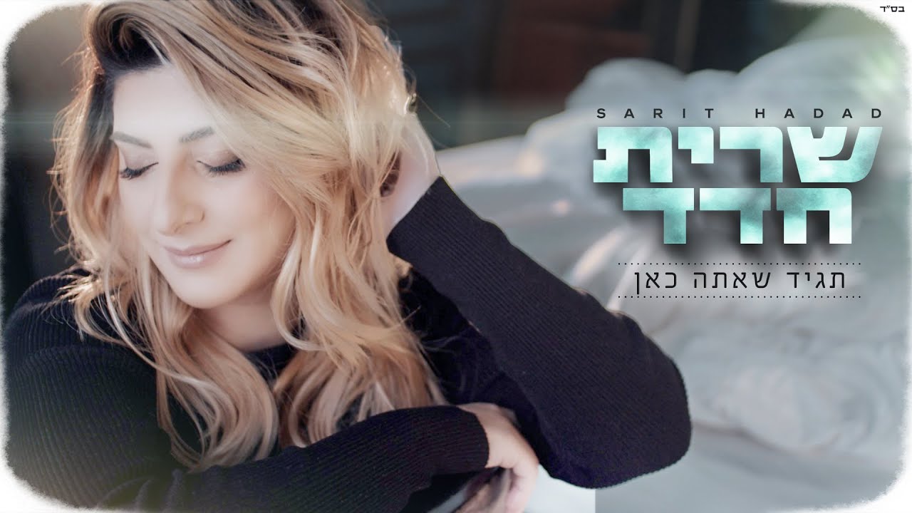 שרית חדד - תגיד שאתה כאן