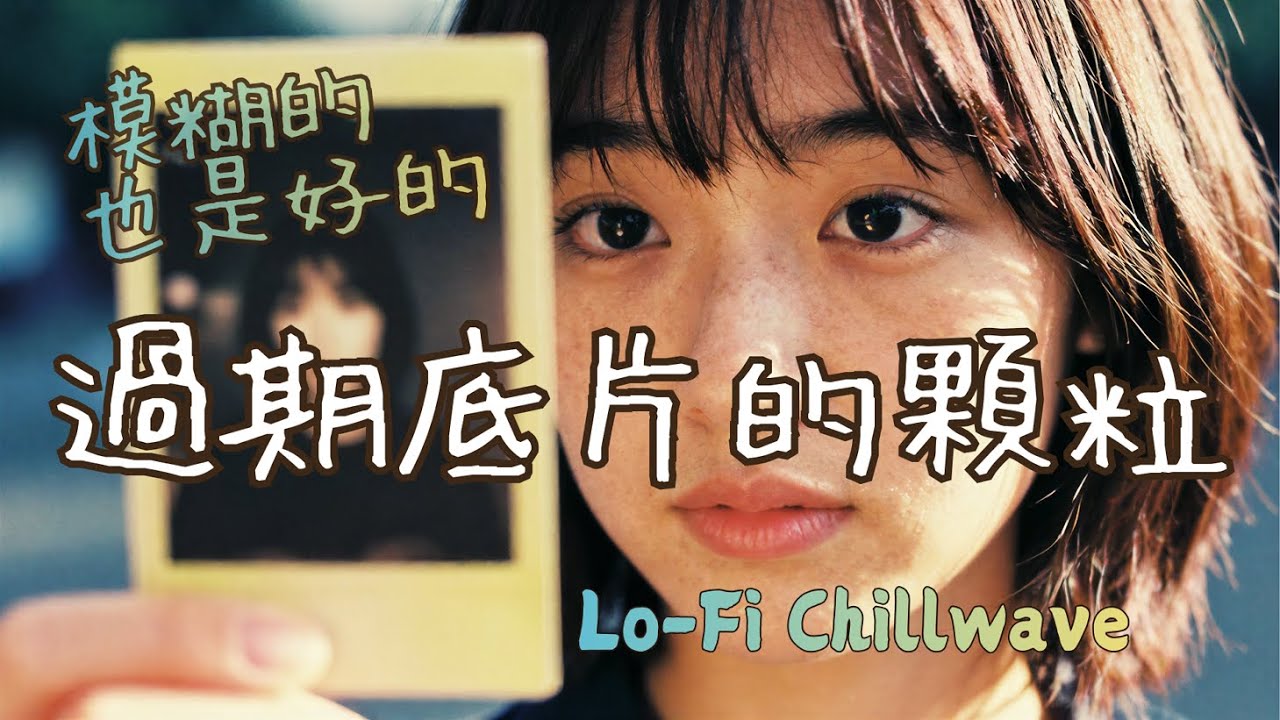 過期底片的顆粒 🎞️ | 把銳利的記憶磨成了沙礫，這是我對過去最美的濾鏡 | Glo-Fi / Chillwave | 懷舊, 朦朧美