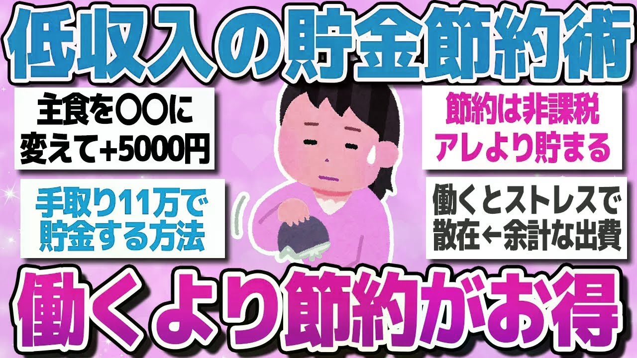 【有益スレまとめ】低収入の貯金節約術！働くより得する節約を教えてww【ガルちゃん】