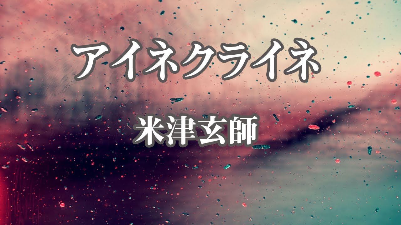 【カラオケ】アイネクライネ - 米津玄師【オフボーカル】
