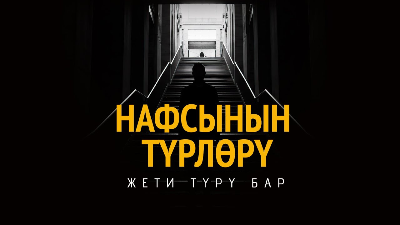 Эң чоң душманыбыз!