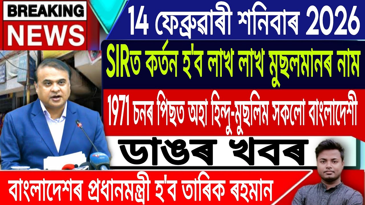 14 February Assamese News/Assamese News Today/AkhomiyaNews/Bangladesh Election News/IsmailTechnology
