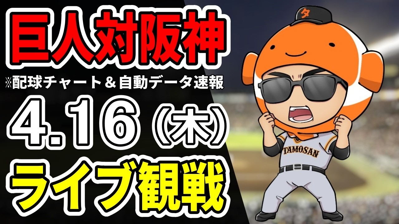 【巨人ライブ】4/16 巨人 対 阪神タイガースをみんなで応援するライブ！読売ジャイアンツ戦を生配信中！！
