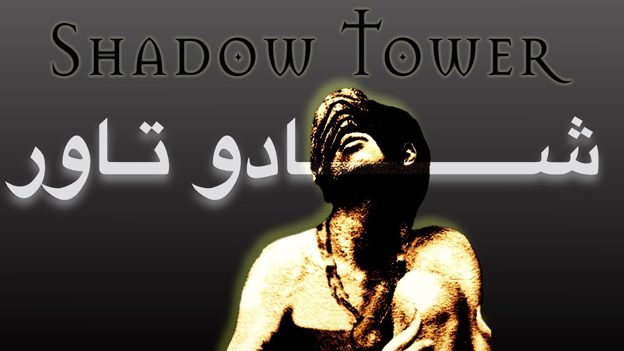 Shadow tower  دارك سولز بلايستيشن ون الأصلية