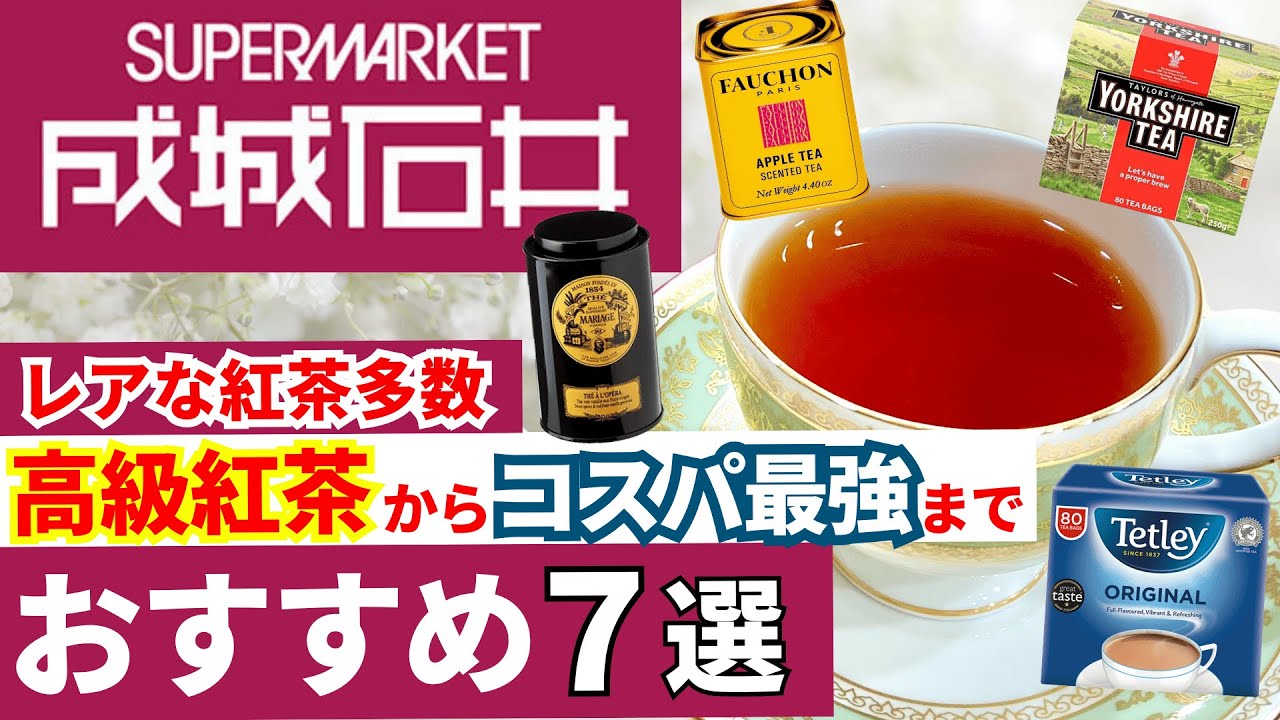 成城石井で買えるオススメ紅茶7選！高級紅茶からコスパ最強お徳用ティーバッグまで 徹底レビュー付き