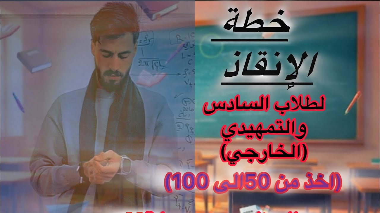 (خطة الإنقاذ)  2026 لطلاب التمهيدي والخارجي والصباحي (لحك انجح)