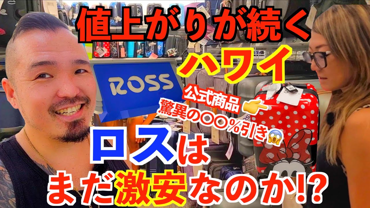 【ハワイ】値上がりが続くハワイ！激安で有名だったロスは今も全てが安いのかチェックしに行ってみたら驚きの商品があったw  [216]  ROSS / ロス