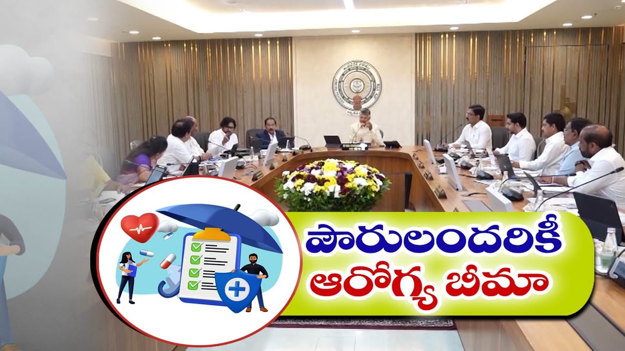 రాష్ట్రంలో పౌరులందరికీ ఆరోగ్య బీమా | Health Insurance for All Citizens in State | Cabinet Decision