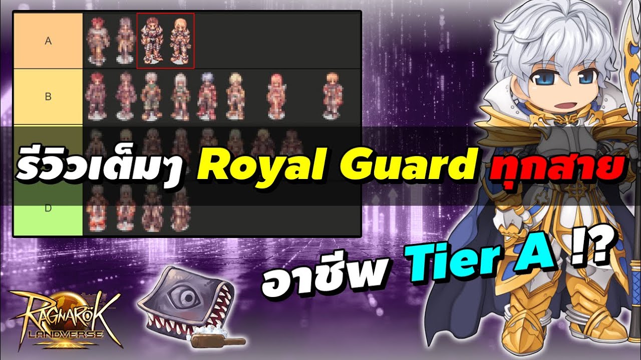 รีวิวเต็มๆ Royal Guard (RG) ทุกสาย อาชีพ Tier A !? | Ragnarok Landverse Sv. Rideword (ROL TH)