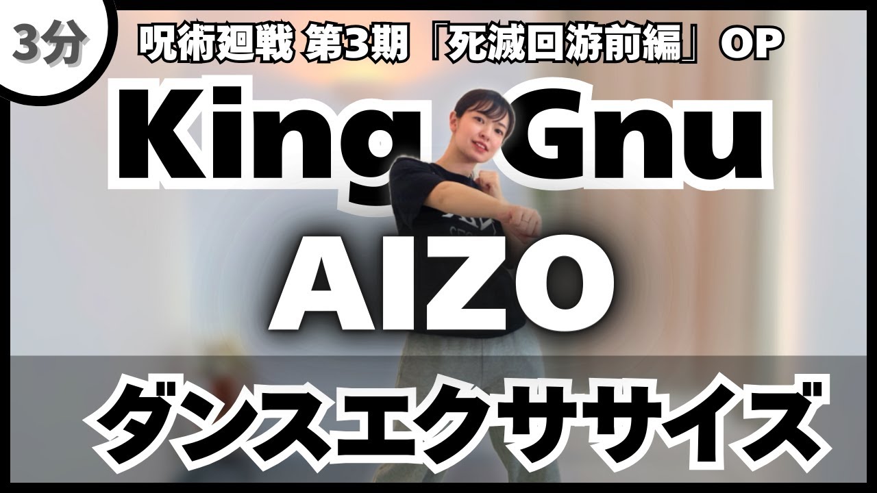 【AIZO/King Gnu】スピーディーに動く燃焼系ダンスエクササイズ！【呪術廻戦第3期『死滅回遊前編』オープニングテーマ】〈DanceExercise〉
