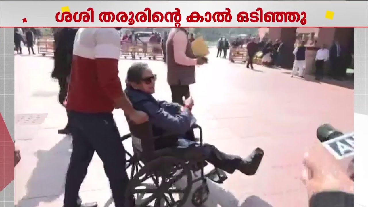 വീഴ്ചയിൽ കാലിന്റെ എല്ല് പൊട്ടി; പാർലമെന്റിൽ വീൽച്ചെയറിൽ എത്തുമെന്ന് ശശി തരൂർ