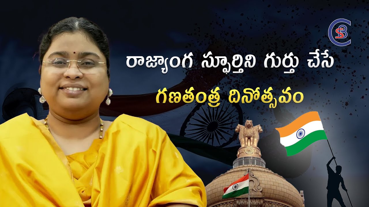 రాజ్యాంగ స్ఫూర్తిని గుర్తు చేసే గణతంత్ర దినోత్సవం #republicday #january26 #indianflag