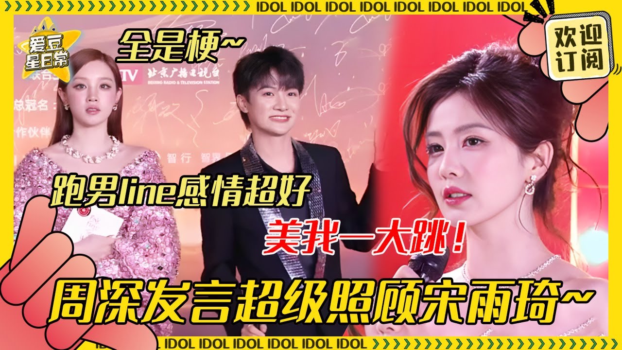 [MultiSub]周深宋雨琦红毯搞抽象？祝大家新的一年烦恼都“伞”开 白鹿今天超美！我们跑男line走红毯啦！#周深 #白鹿 #范丞丞 #宋雨琦 #奔跑吧 #娱乐 #搞笑 #爱豆星日常