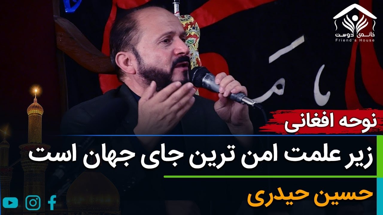 نوحه افغانی؛ زیر علمت امن‌ترین جان جهان است | الحاج محمد حسین حیدری