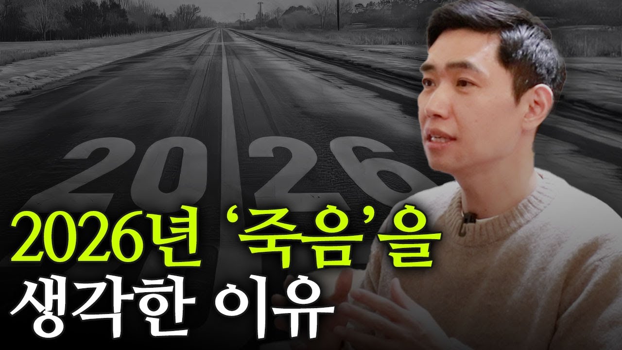2026년 새해, 죽음에 대해 생각하는 이유 [행복재무상담센터 오영일센터장]