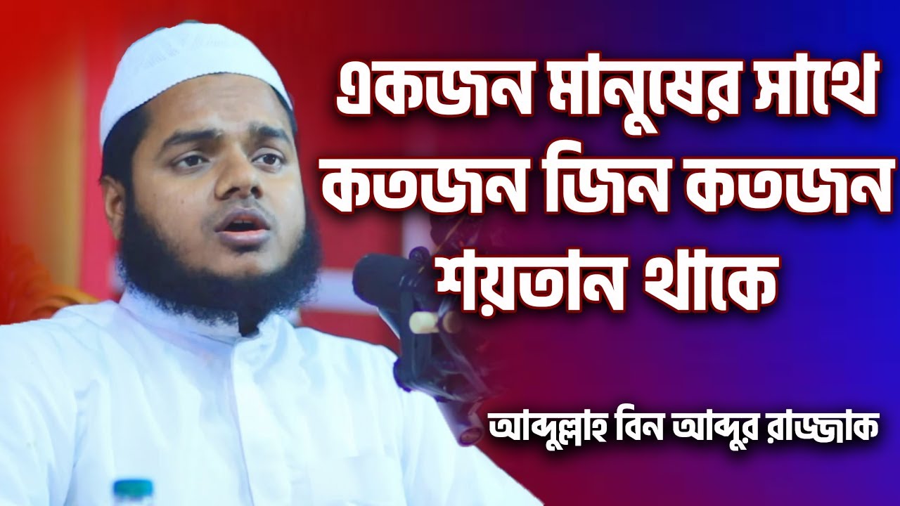 একজন মানুষের সাথে কতজন জিন কতজন শয়তান থাকে?┇আব্দুল্লাহ বিন আব্দুর রাজ্জাক┇Abdullah Bin Abdur Razzak
