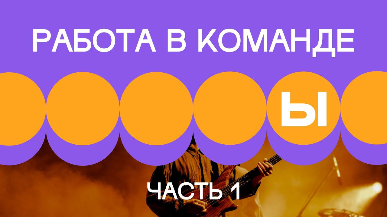2. Работа внутри команды. Часть 1