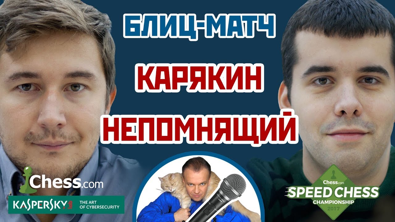 Карякин - Непомнящий ч.1 ⚡️ Speed chess 2017 блиц 1/4 🎤 Сергей Шипов ♕ Шахматы