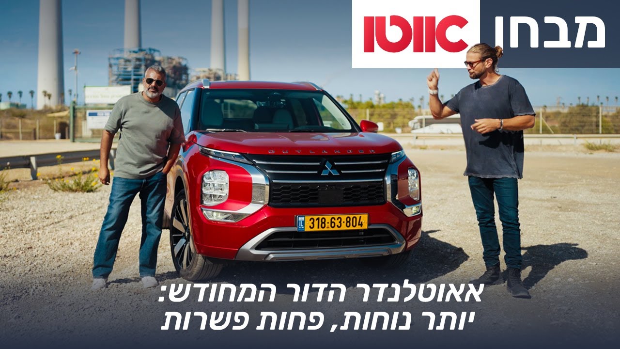 מיצובישי אאוטלנדר המחודש - מבחן דרכים