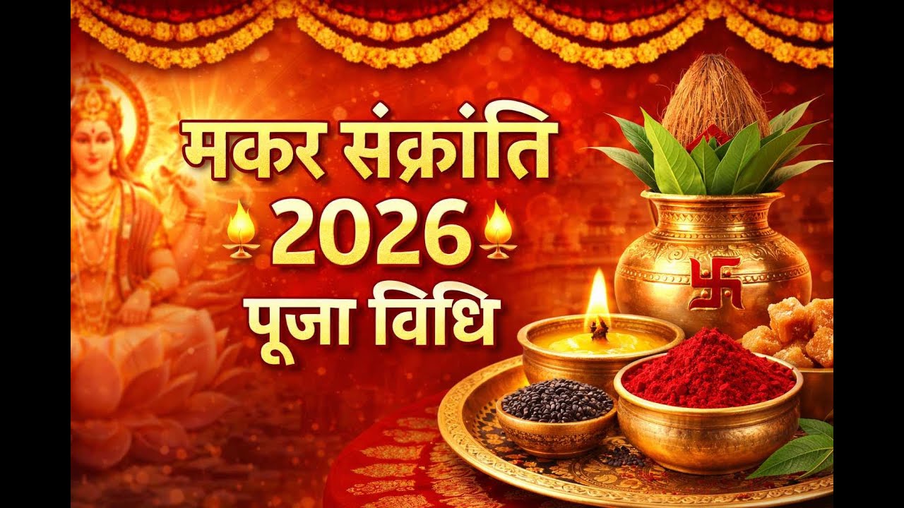 मकर संक्रांति 2026: सही पूजा विधि और शुभ मुहूर्त!”