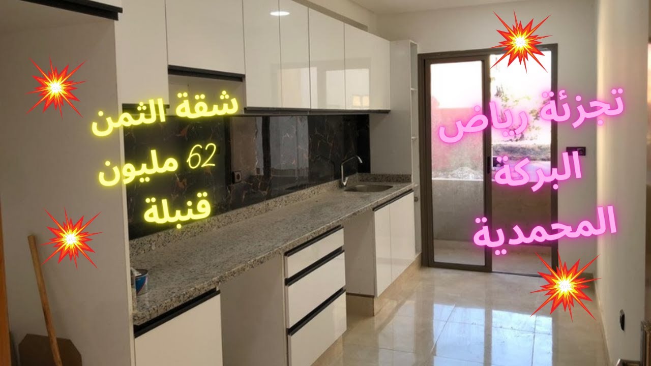 شقة رائعة جدا و راقية في المحمدية اللويزية مع دعم 7 مليون هوتة 👌🏻 تجزئة رياض البركة 💥  عاجل💥