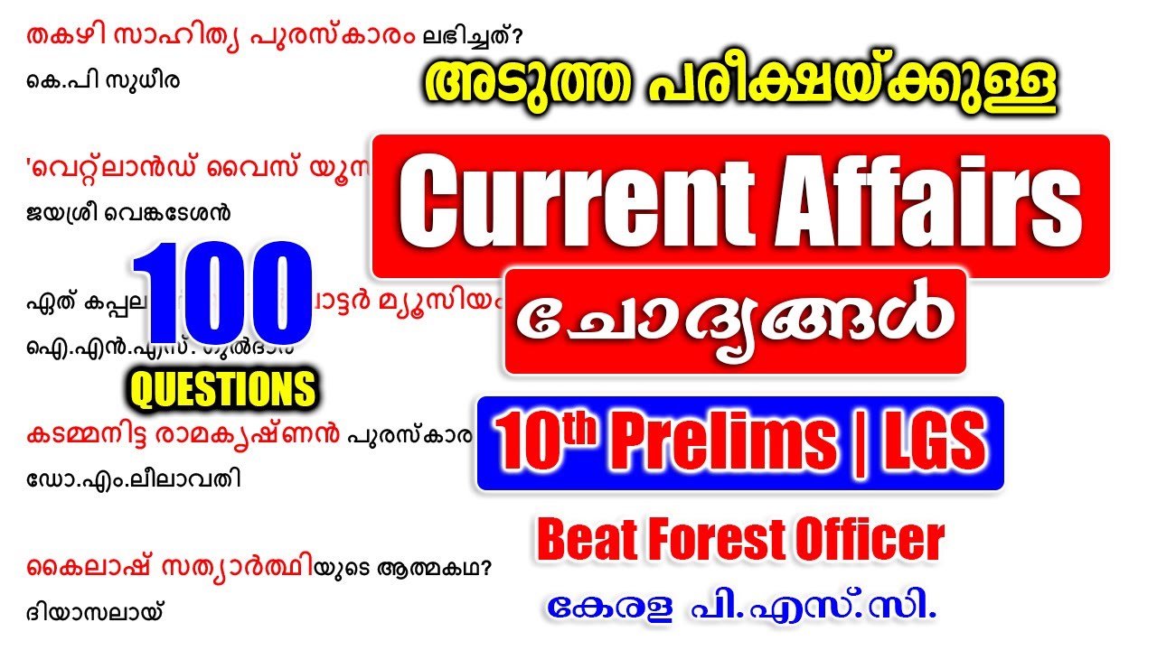 TOP CURRENT AFFAIRS | 100 പ്രധാന ചോദ്യങ്ങൾ |ASM Supplyco |10th Prelims |LGS #keralapsc #psc